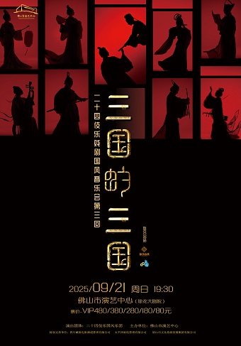 佛山二十四伎乐戏剧国风音乐会《三国的三国》