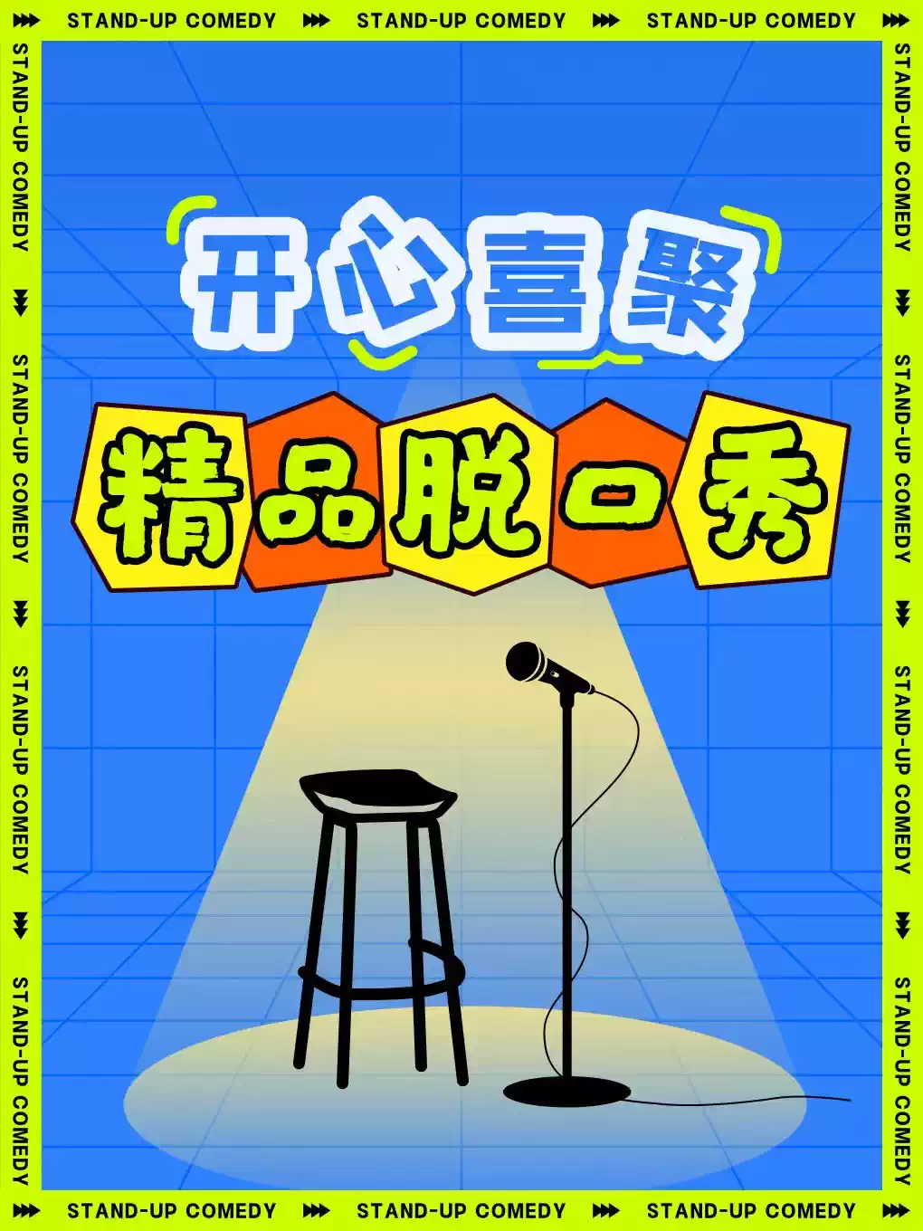 开心喜聚爆笑脱口秀 | 每周精品拼盘秀/明星大咖秀 | 约会打卡 复购不断@中南CBD大有境