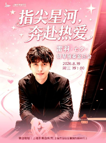 热门活动-【上海】《指尖星河·奔赴热爱》七夕雷羽钢琴独奏音乐会