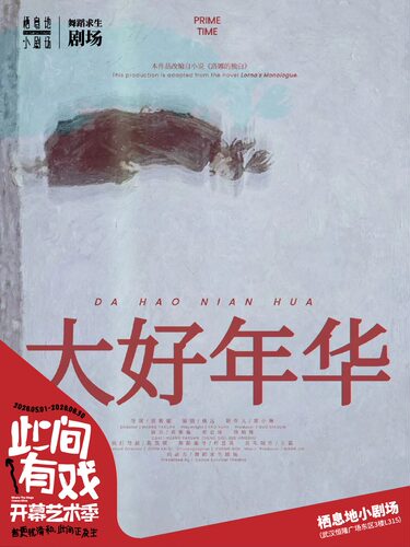舞蹈话剧《大好年华》
