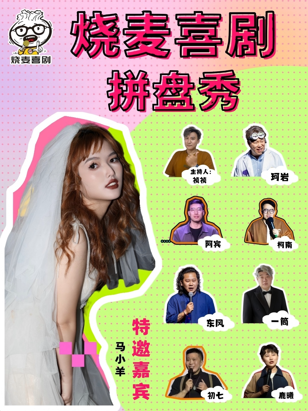 呼和浩特《她就这样》马小羊拼盘秀|姐妹必看|烧麦喜剧