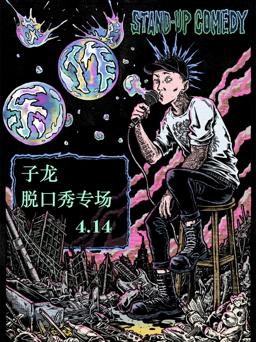 子龍《作樂》個人脫口秀專場全國巡演成都站