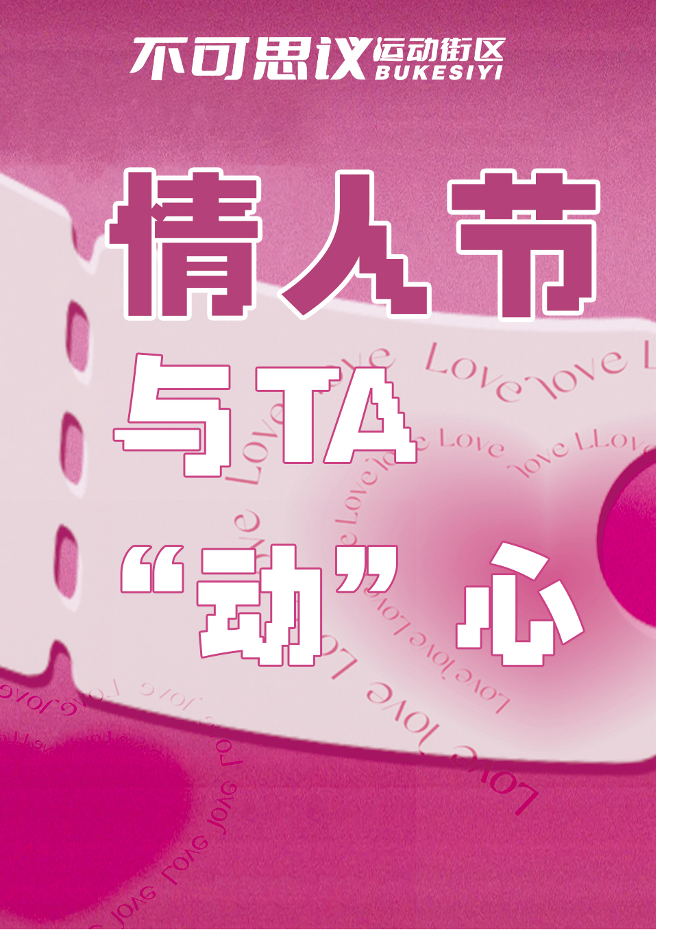 [情人节专属] 不可思议运动街区 (丽泽店)