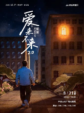 【宁波】锐锐脱口秀专场《爱,来不来2.0》｜快乐共暖@宁波