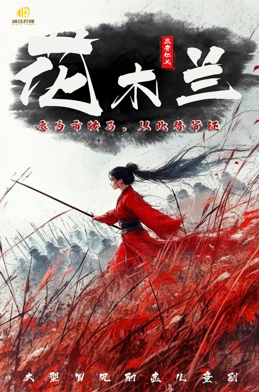 成都小小柠檬|遂宁-《花木兰》勇气与成长之旅