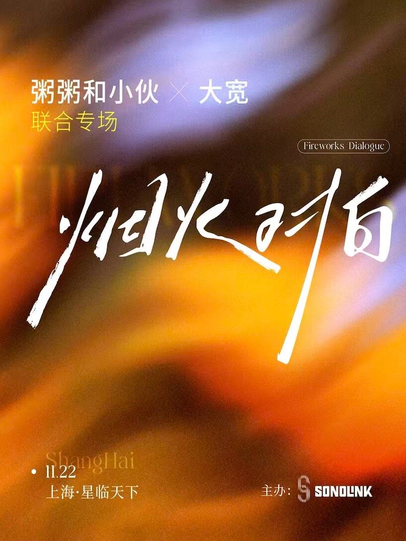 11.22 粥粥和小伙 x 大宽 「烟火对白」联合专场（上海站）