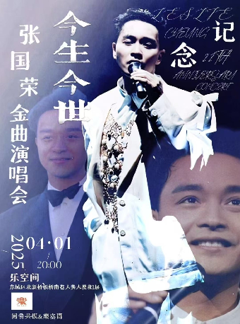 「今生今世」纪念张国荣·金曲演唱会