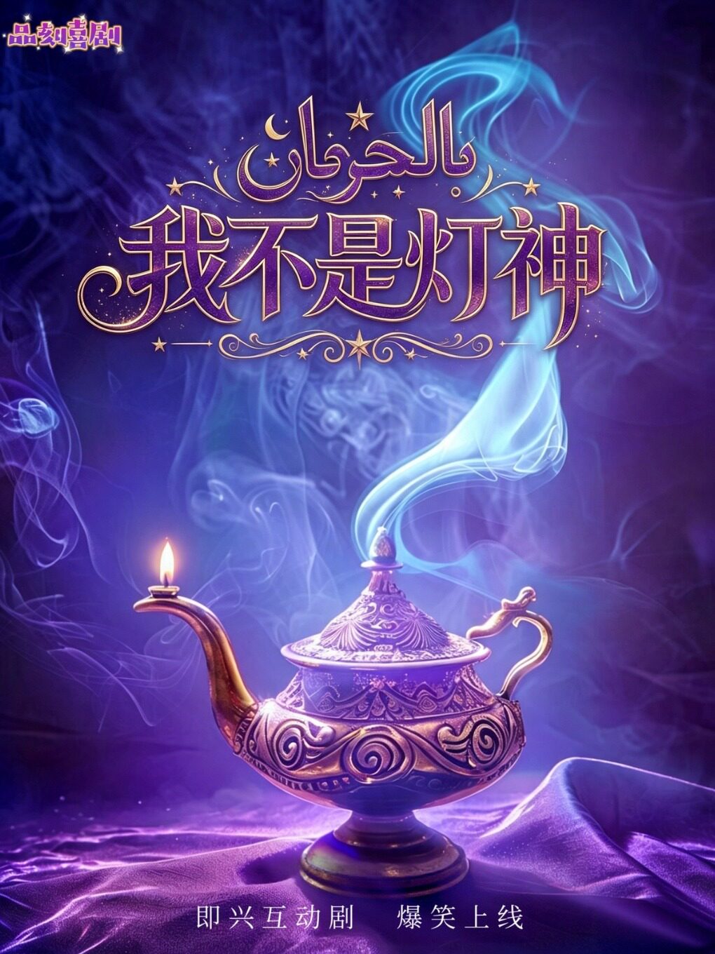 【贵阳】【暑期必看】即兴互动剧《我不是灯神》“沙漠中的爆笑之旅”|综艺同款·爆笑上线