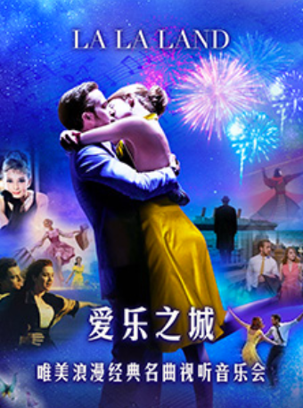 西安2023.5.26 爱乐之城“LALALAND”唯美浪漫经典名曲视听音乐会#