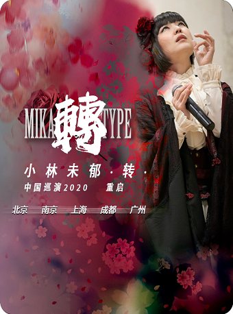 小林未郁 MIKA TYPE 转-重启-2023中国巡演-上海站