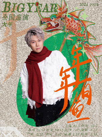 BigYear大年「年年有鱼」巡演 北京站