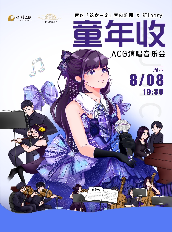 童年收-帝玖『这次一定』室内乐团ACG演唱音乐会