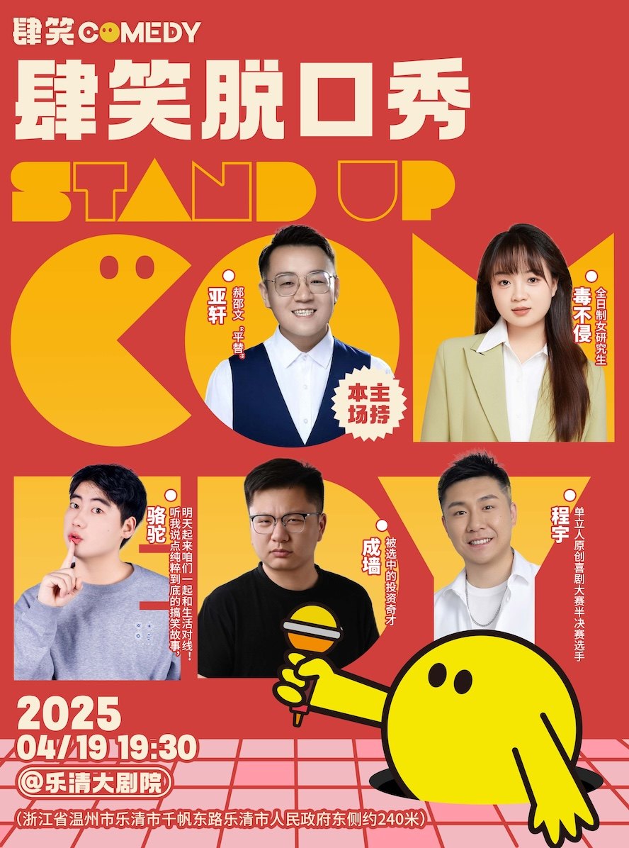 温州《上海肆笑脱口秀》