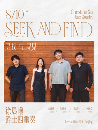 热门活动-8.10 Seek And Find寻找与寻见，徐晨曦爵士四重奏