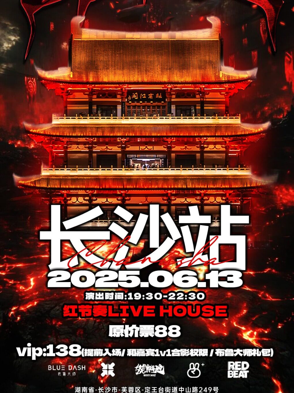 双脚离地WhyNot中文说唱派对长沙站