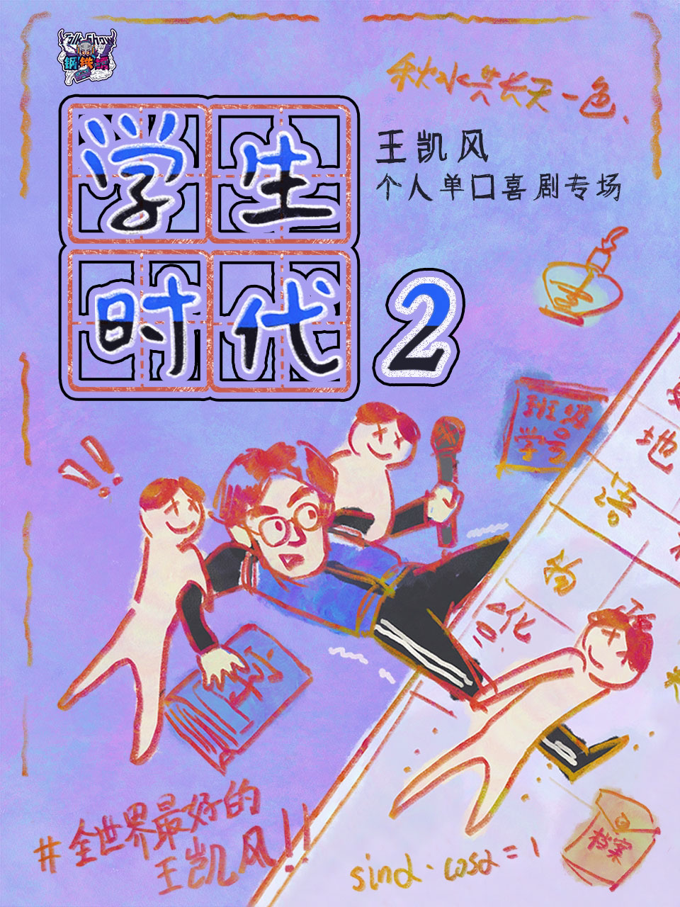 王凯风单口喜剧专场《学生时代2》巡演包头站 | 钢铁锈脱口秀