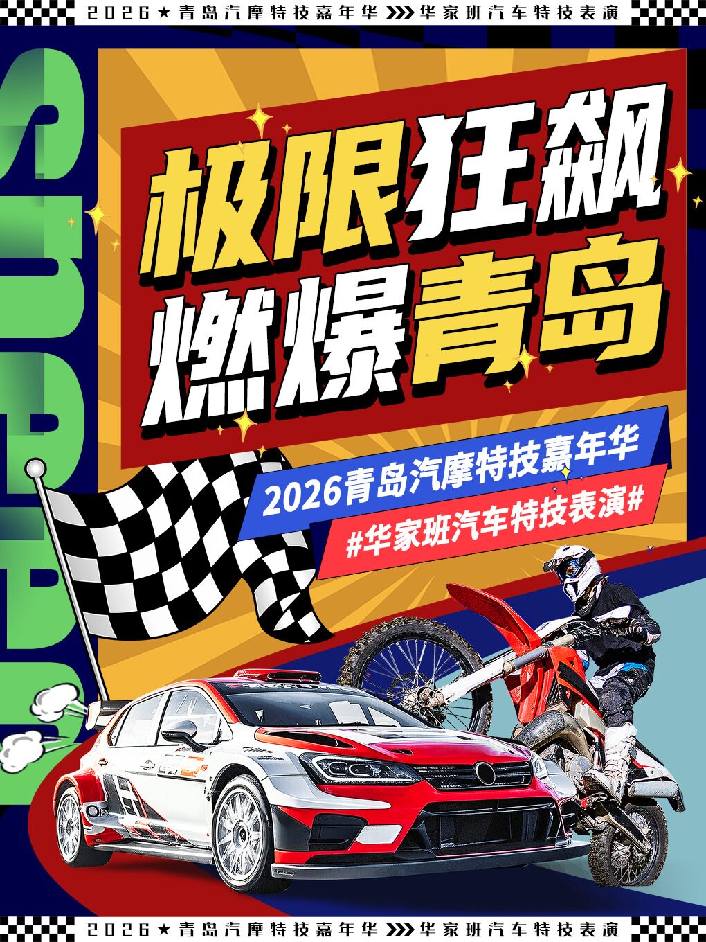 【青岛】2026青岛汽摩特技嘉年华