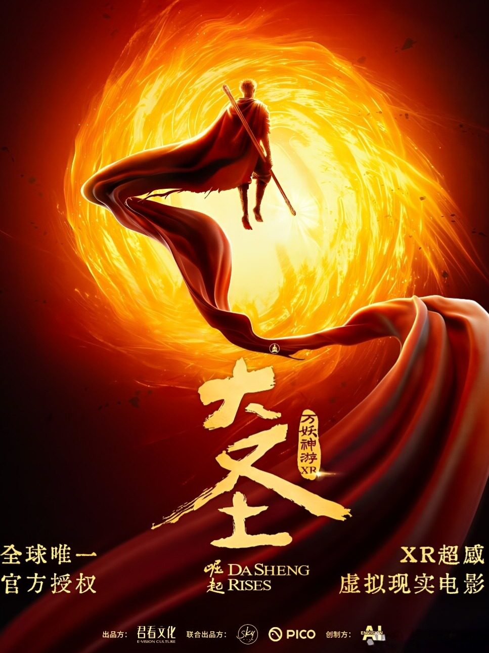 【青岛】【青岛】大圣崛起XR奇幻时空