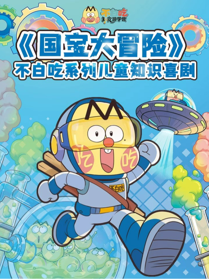 热门活动-【重庆】不白吃正版授权｜千万级粉丝IP全国巡演｜科学太好玩系列真人儿童知识喜剧《国宝大冒险》