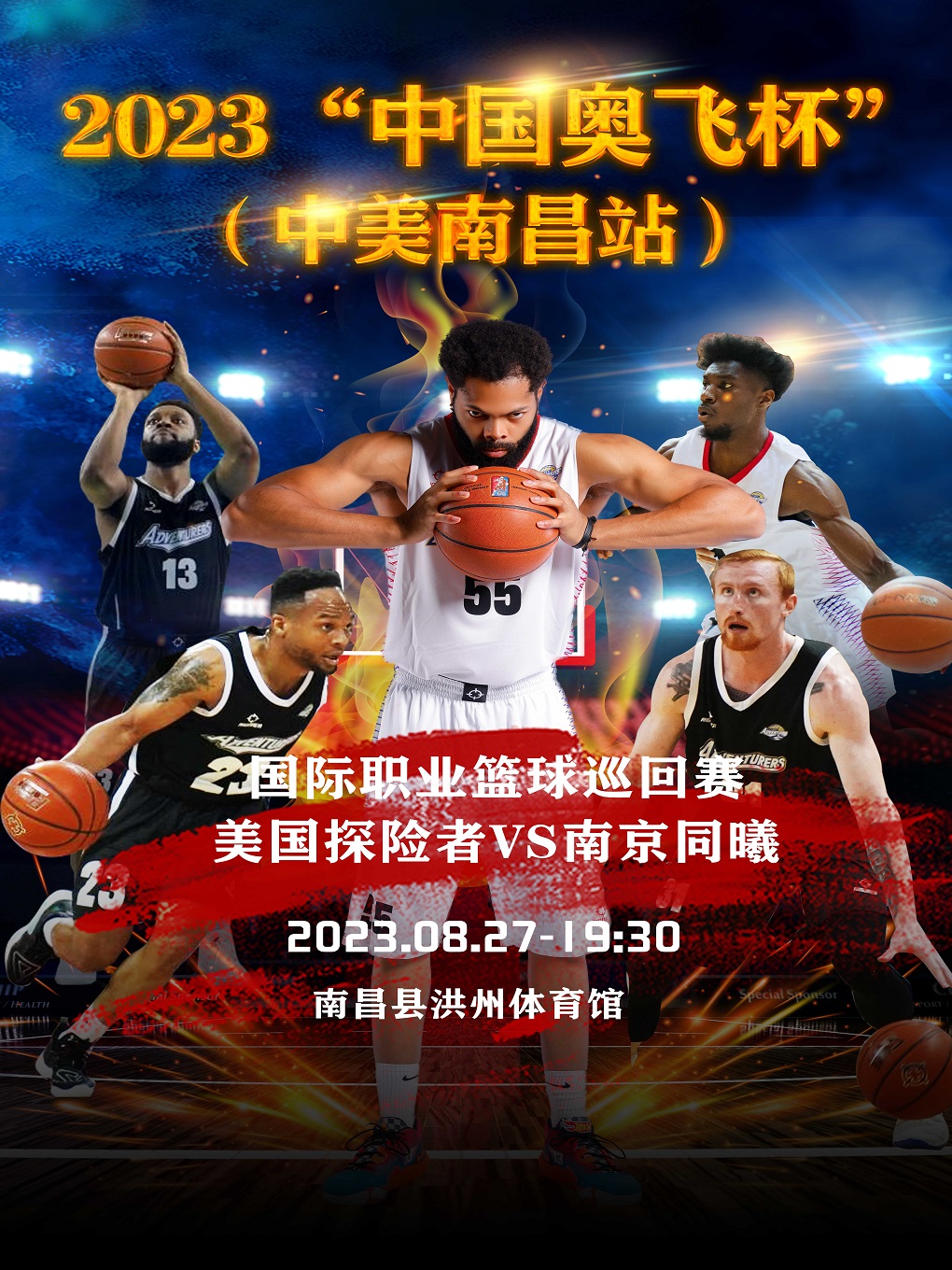 南昌中國奧飛杯國際職業(yè)籃球巡回賽