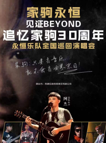 惠州忆驹演艺---【永恒乐队】见证BEYOND ·追忆家驹30周年演唱会