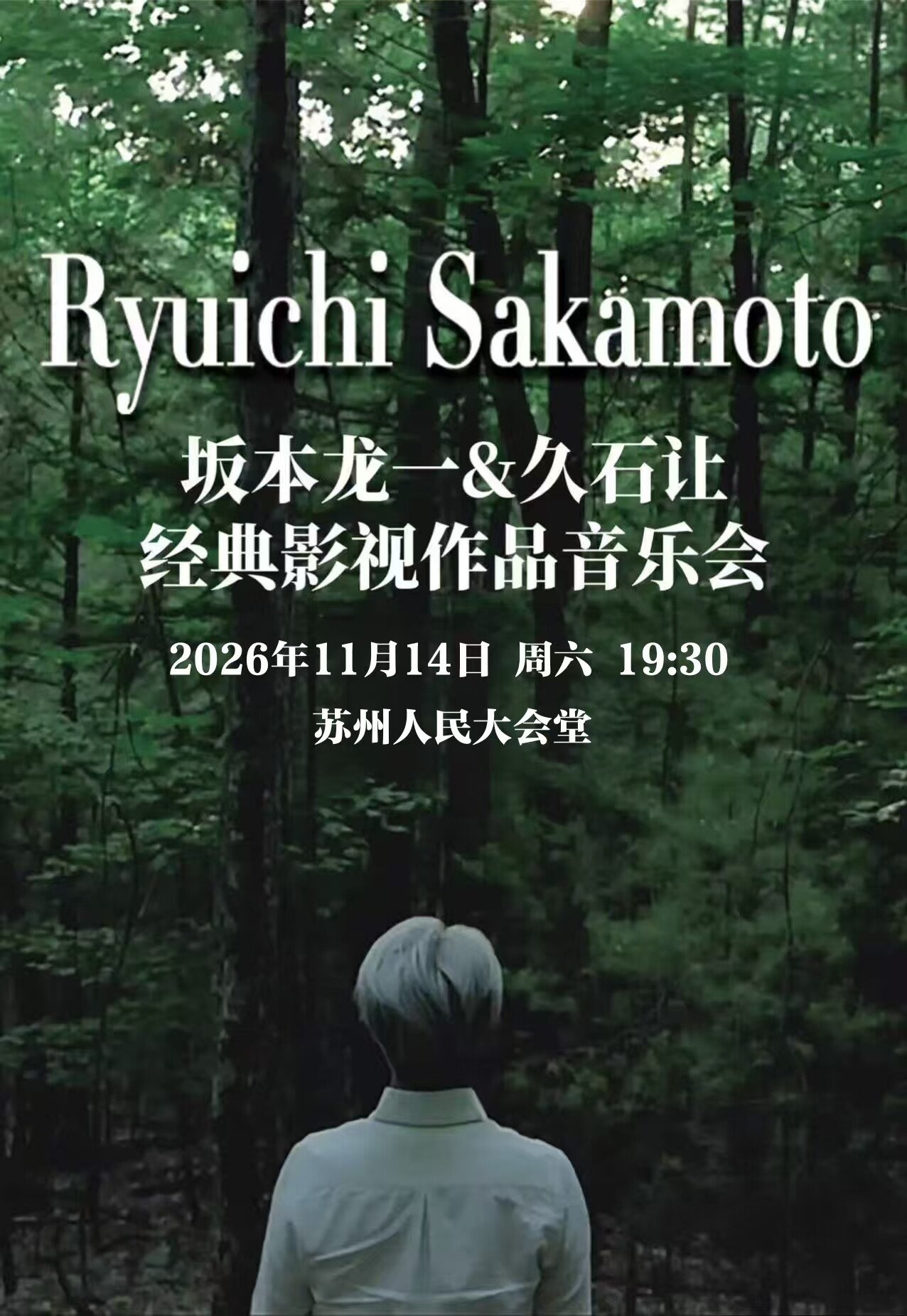 【苏州】坂本龙一久石让经典影视作品音乐会