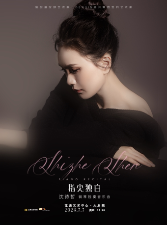 南昌指尖独白--沈诗哲钢琴独奏音乐会