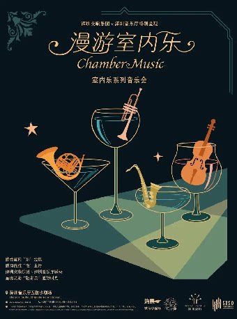 深圳交响乐团×深圳音乐厅特别呈现 漫游室内乐系列…