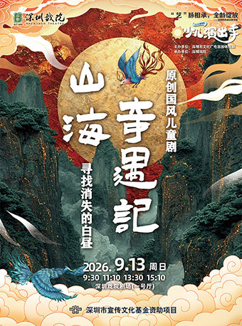 【深圳】2026少儿演出季——原创国风儿童剧《山海奇遇记-寻找消失的白昼》
