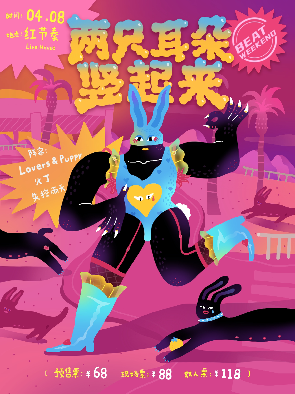 长沙【BEATWEEKEND】两只耳朵竖起来