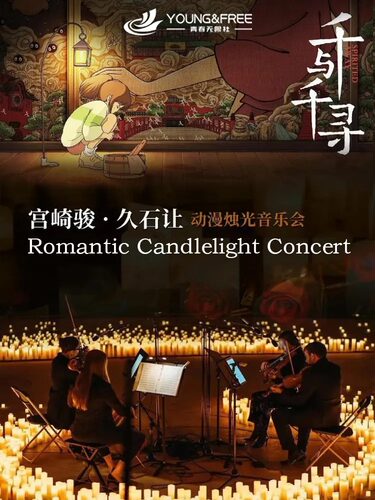 【奇妙嘿夜】久石让&宫崎骏&坂本龙一曲目“天空之城”主题烛光音乐会