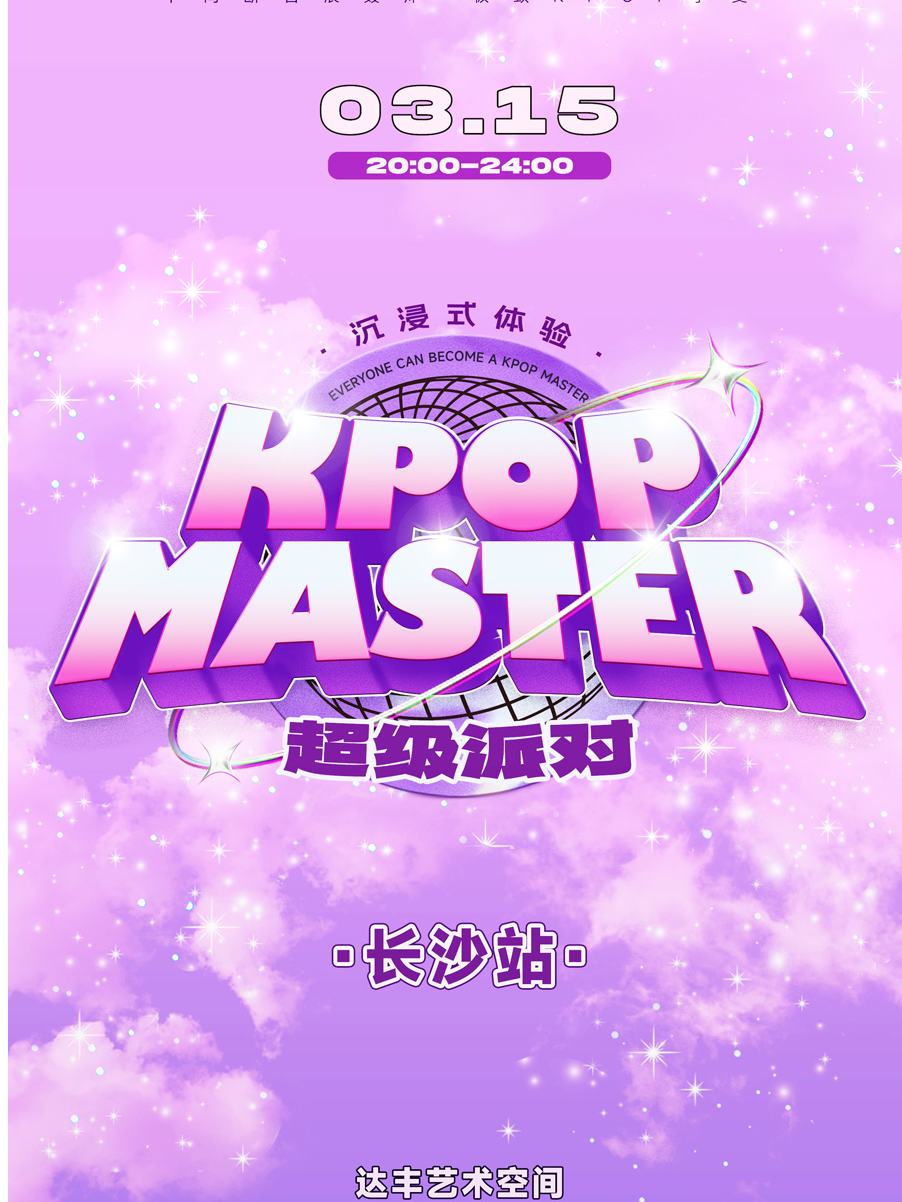 KPOPMASTER长沙|大型沉浸式狂欢派对