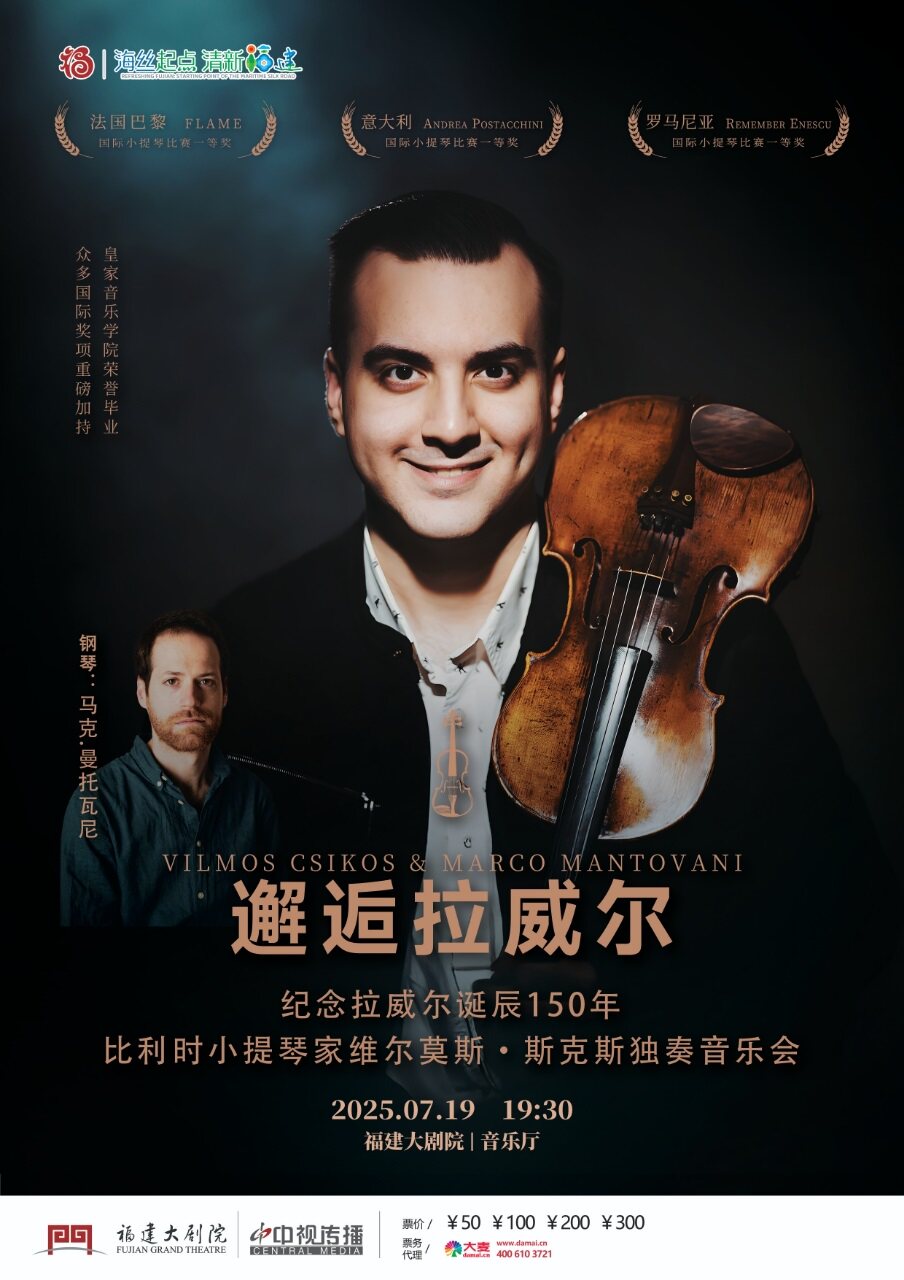 福州比利时小提琴家维尔莫斯·斯克斯独奏音乐会