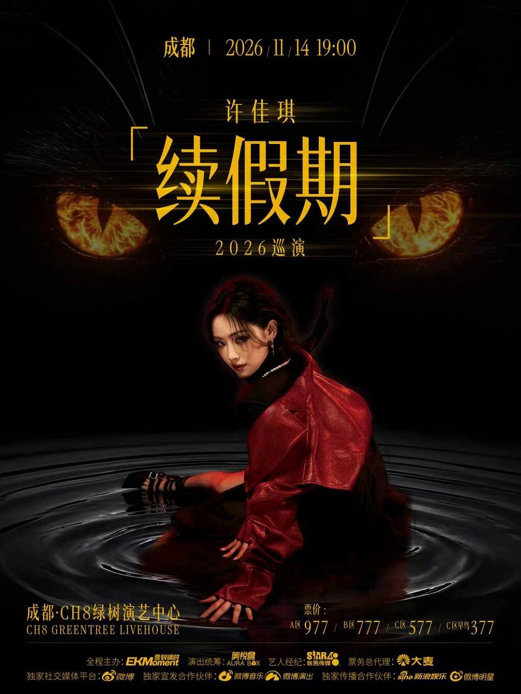 【成都】许佳琪「续假期」2026 巡演-成都站