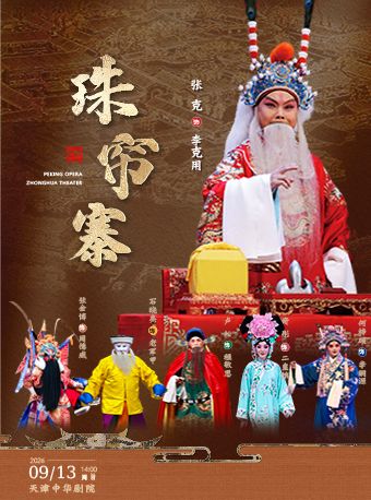 【天津】张克主演京剧《珠帘寨》