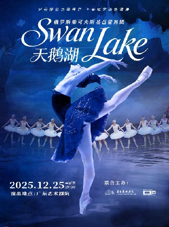 广州经典芭蕾舞剧《天鹅湖》