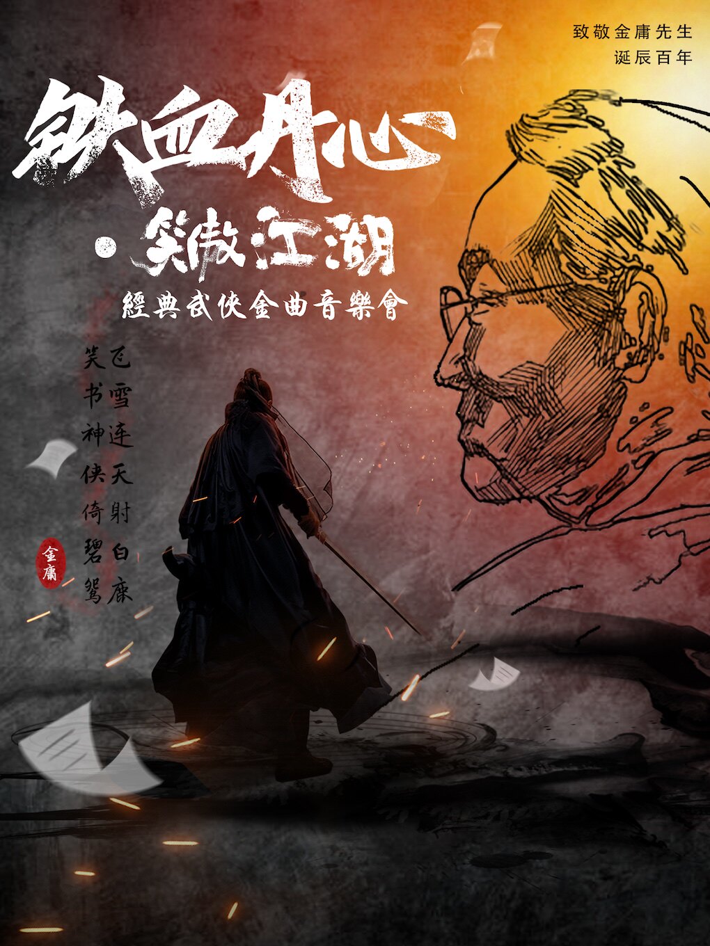 经典武侠国风音乐会《铁血丹心》【哈尔滨站】