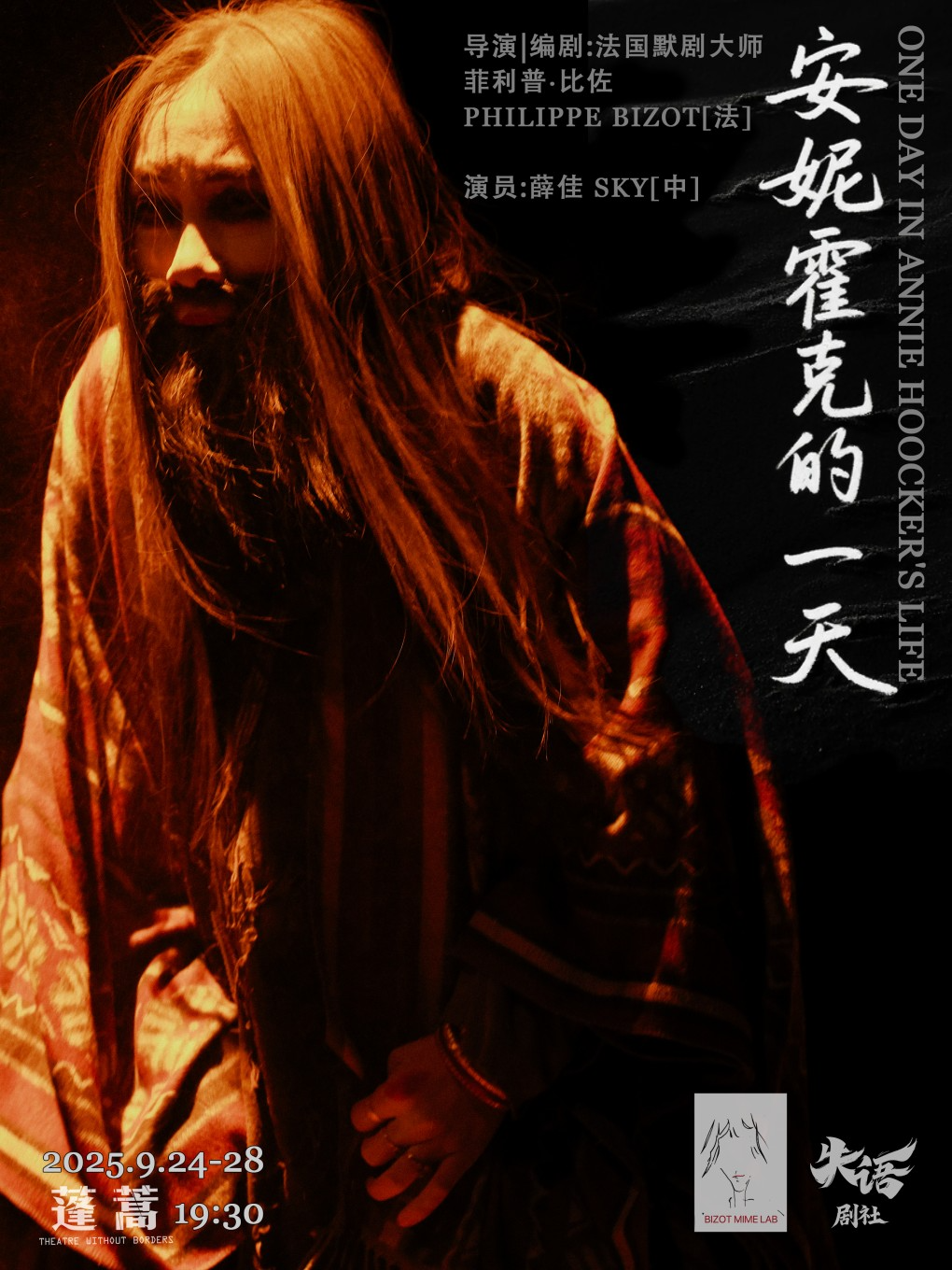 8年小剧场口碑独角戏《安妮霍克的一天》| 根据法国50年代马戏团演员原型改编