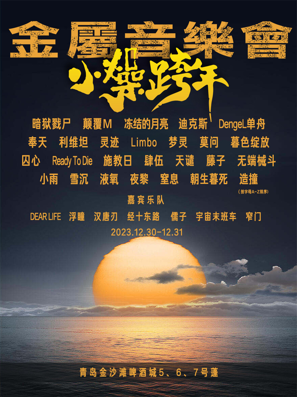 青岛小燥跨年金属音乐会