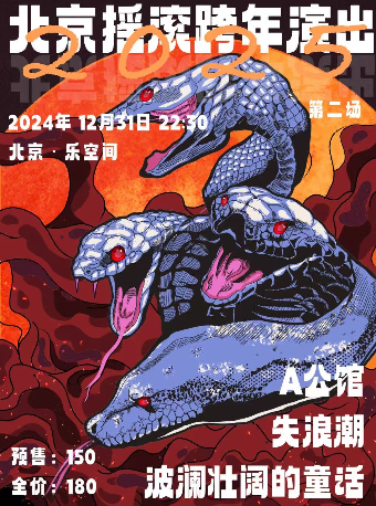 北京2025摇滚跨年演出（第二场 含倒计时）