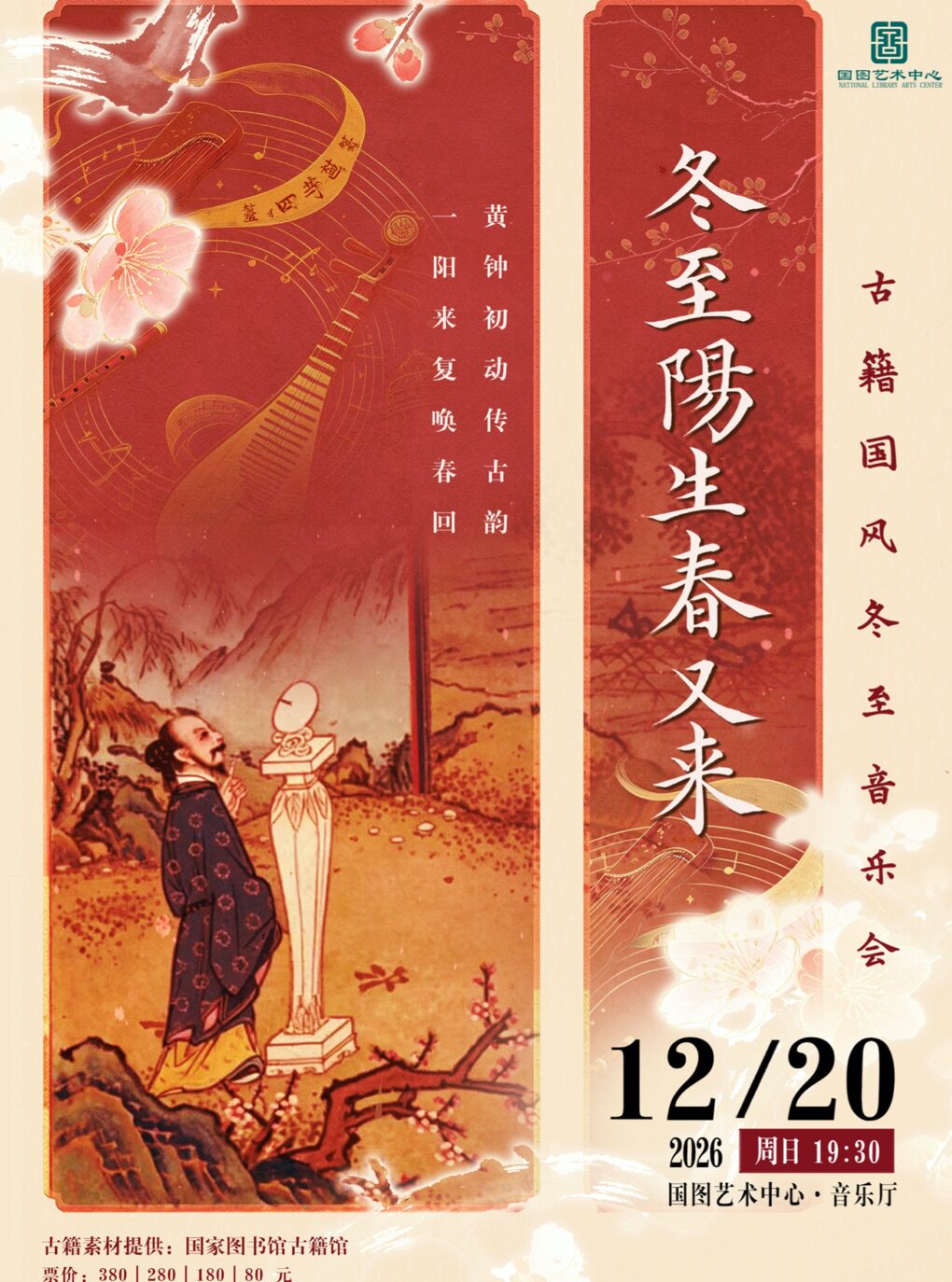 【北京】冬至阳生春又来——古籍国风冬至音乐会