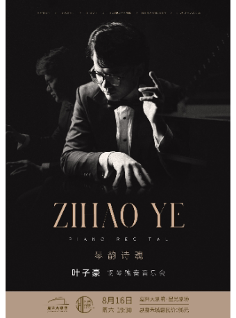 嘉兴《琴韵诗魂——叶子豪钢琴独奏音乐会》