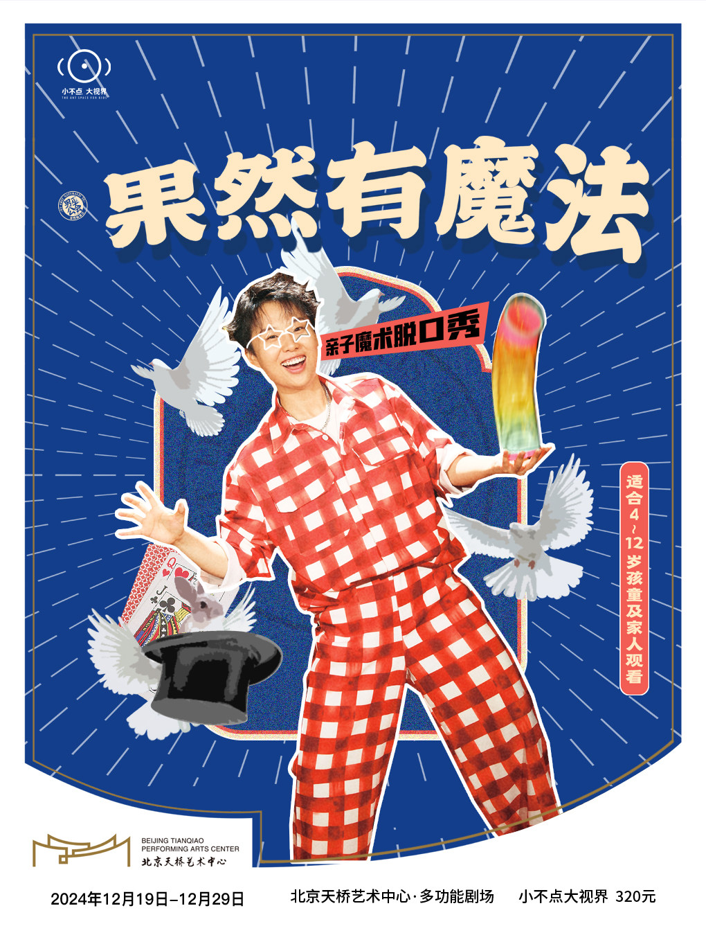 北京小不点大视界亲子魔术脱口秀 《果然有魔法》