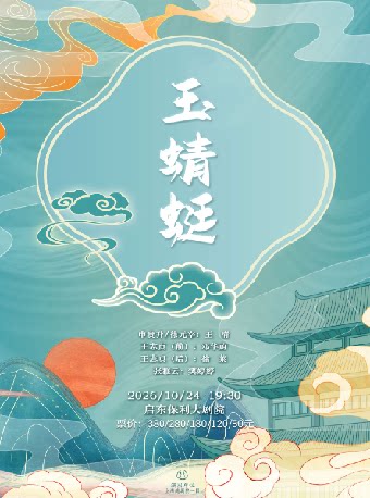 越剧《玉蜻蜓》