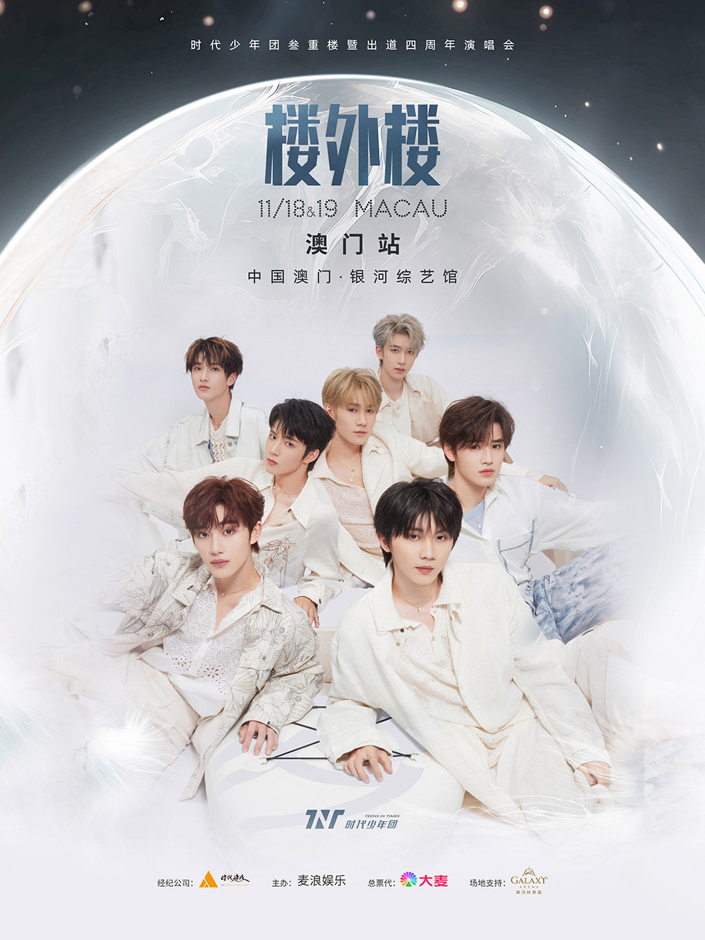 时代少年团叁重楼暨出道四周年演唱会—“楼外楼”中国澳门站
