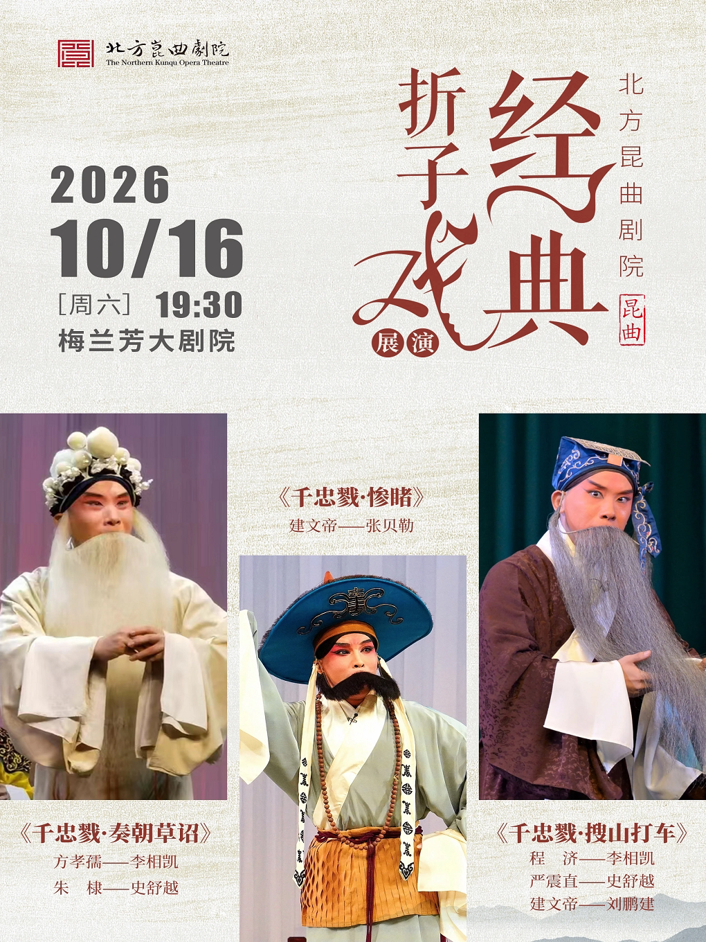 北方昆曲剧院经典折子戏展演《千忠戮·奏朝草诏》…