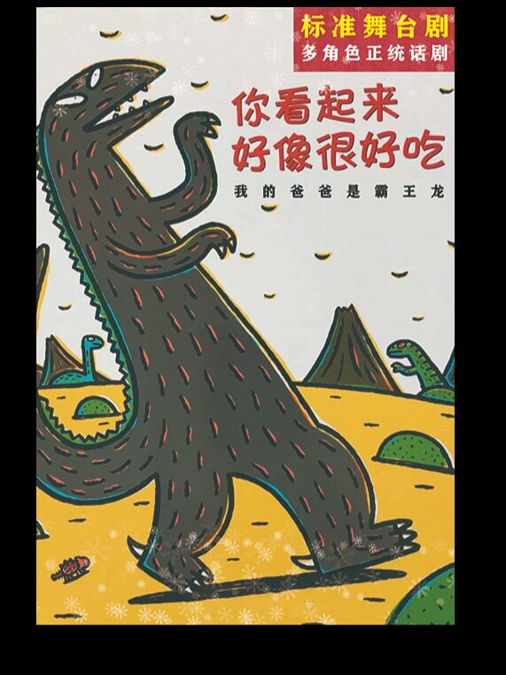 沈阳《我的爸爸是霸王龙》2024戏寻忆梦 梦剧场系列演出