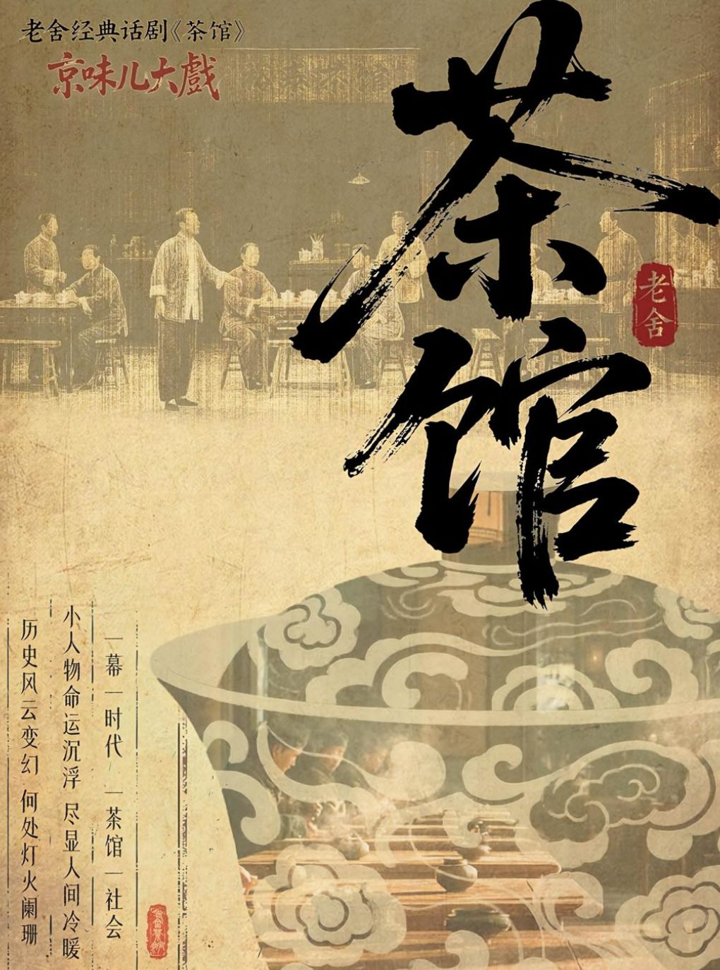 【大同】话剧《茶馆》