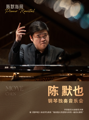 深圳陈默指间 陈默也钢琴独奏音乐会