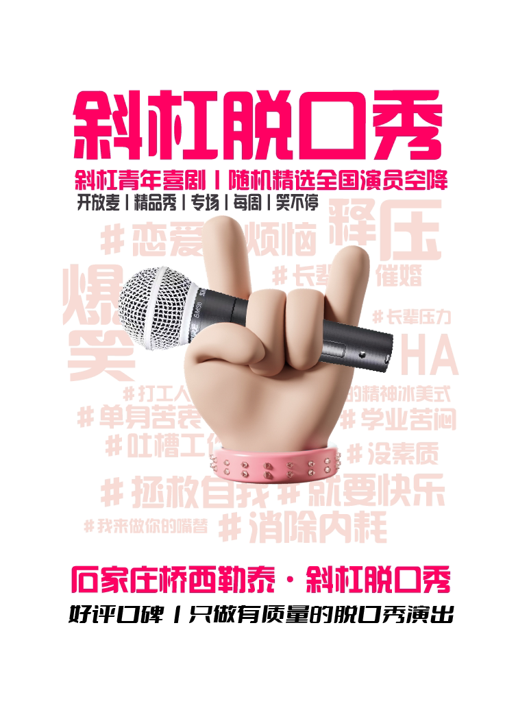 石家庄斜杠青年脱口秀丨新剧场×新演员丨爆笑解压多场次丨喜剧盲盒开放麦＆精品拼盘秀＆明星专场